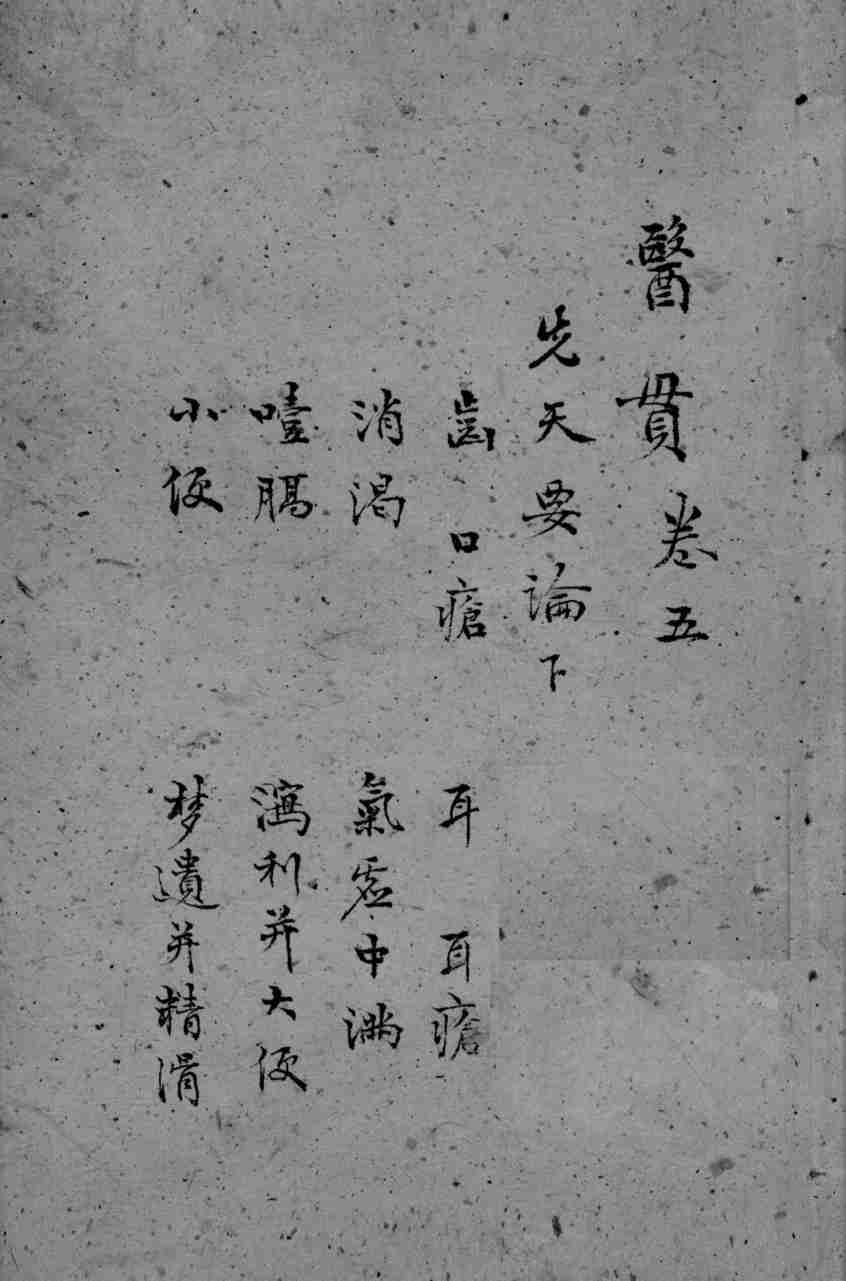 医贯 3 卷5PDF电子书下载 - 杏林资料网