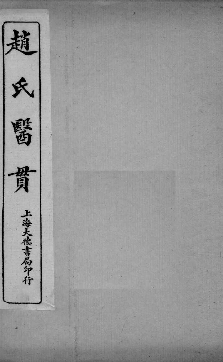 医贯 5 卷5PDF电子书下载 - 杏林资料网