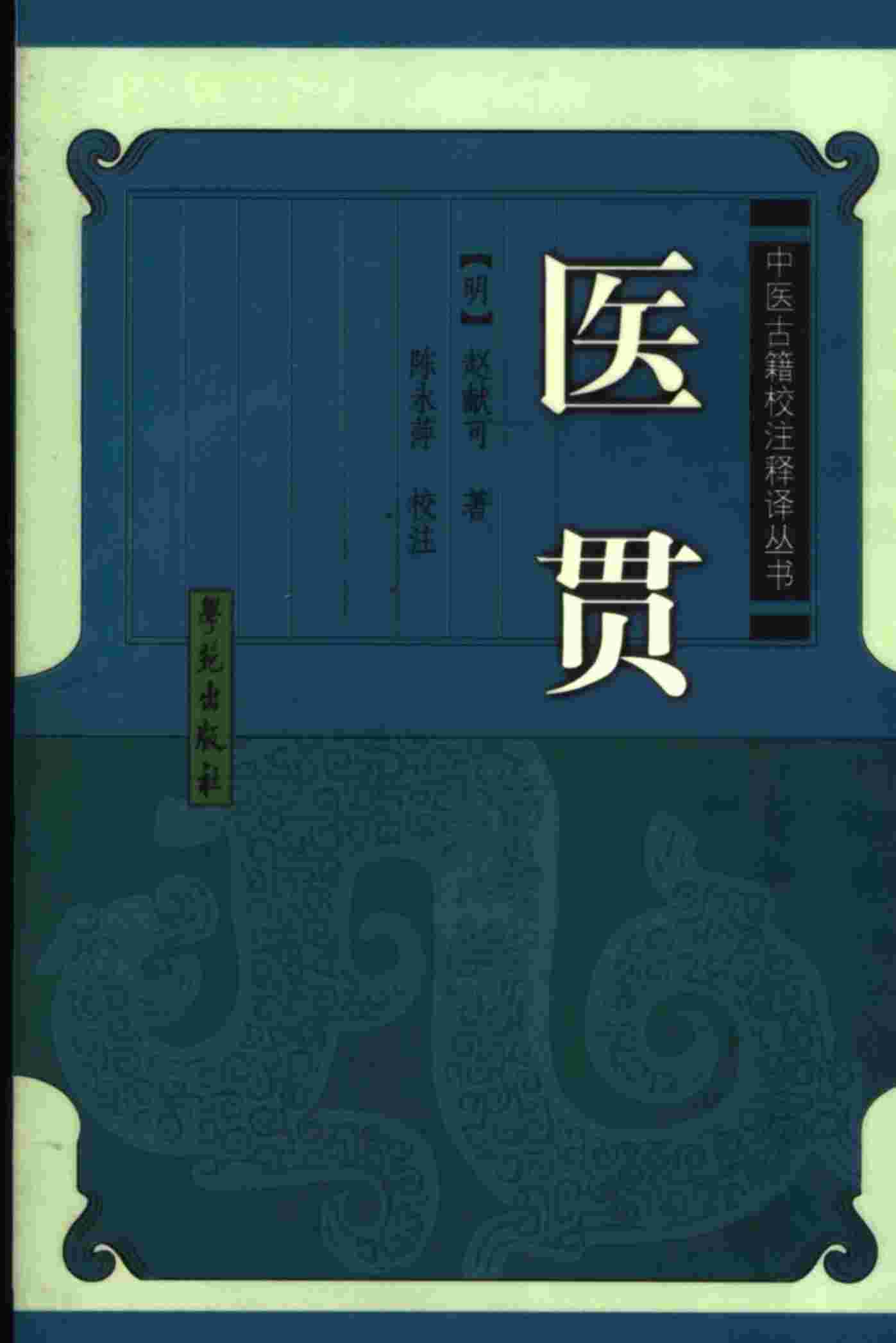 医贯PDF电子书下载 - 杏林资料网