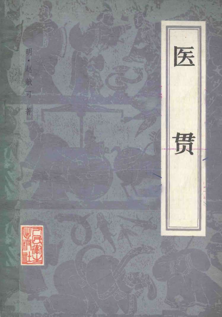 医贯PDF电子书下载 - 杏林资料网