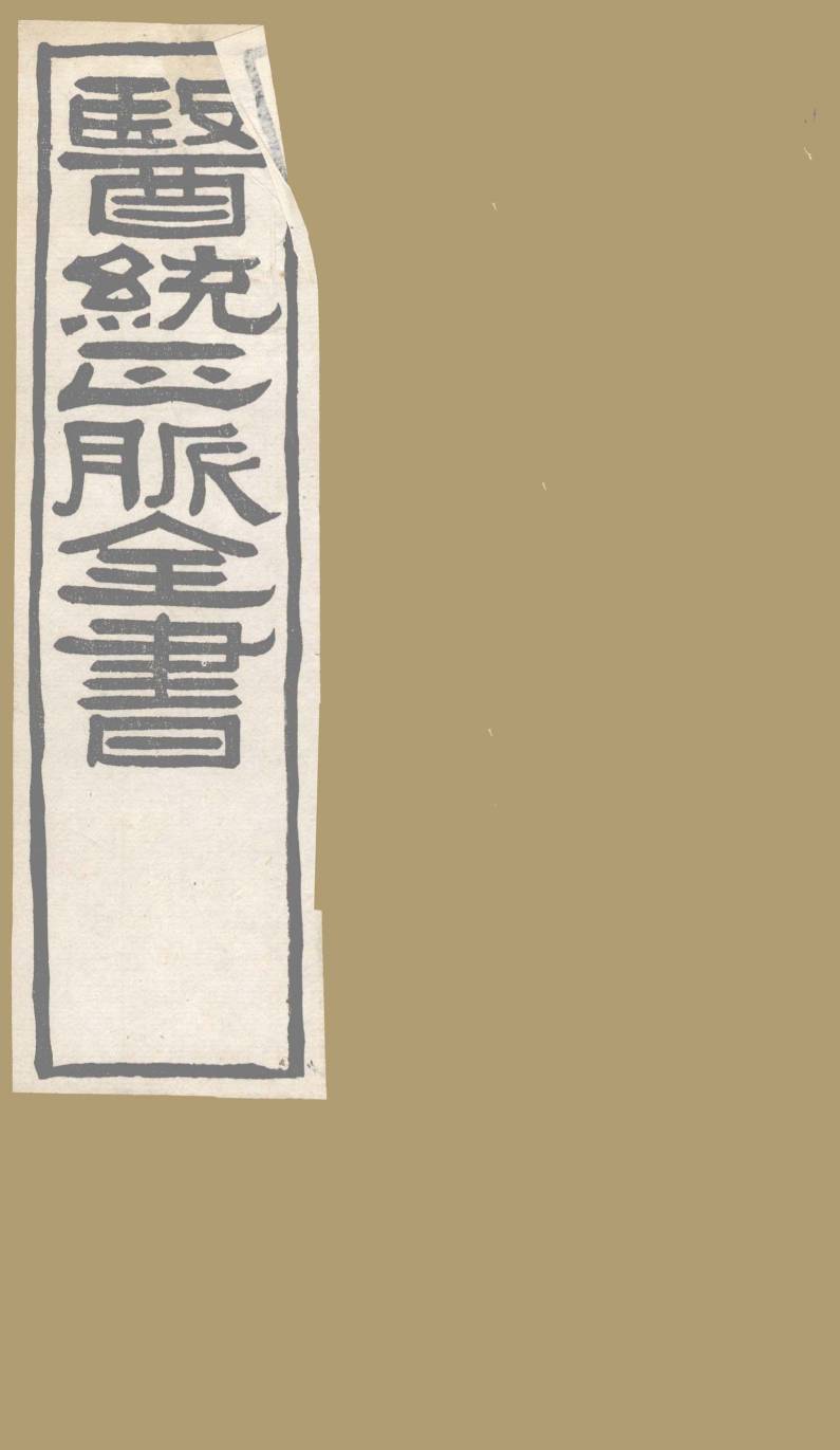 医通正脉全书 金匮钩玄 卷1PDF电子书下载 - 杏林资料网