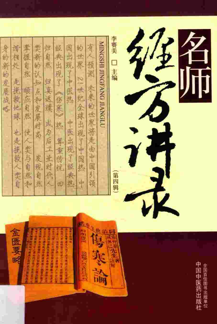 名师经方讲录 第4辑PDF电子书下载 - 杏林资料网