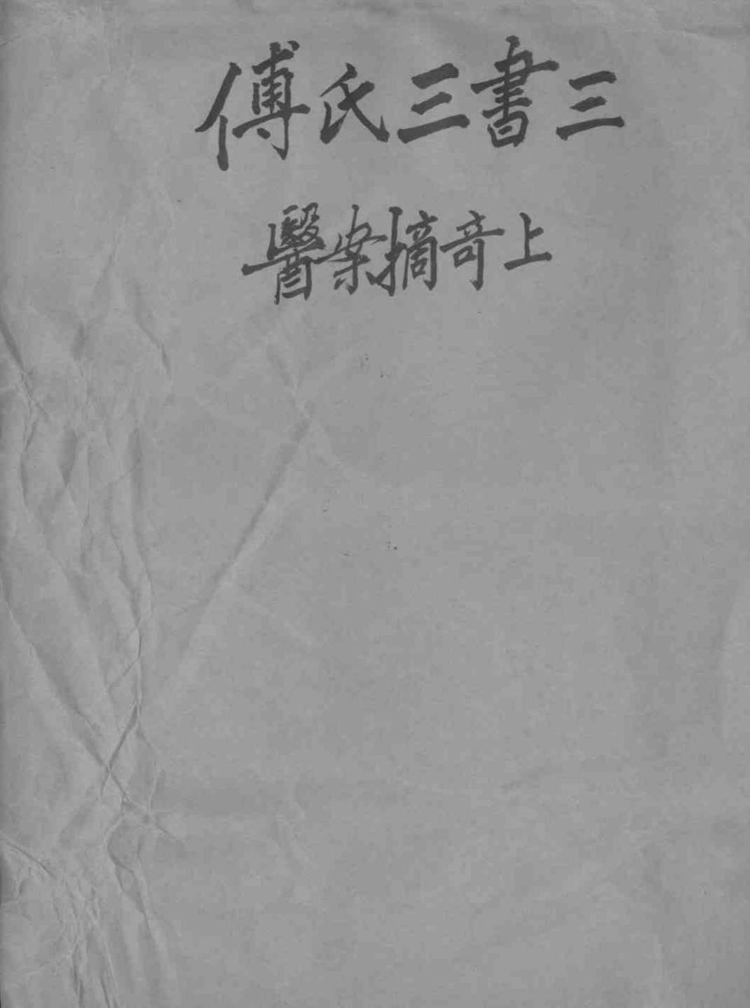 太仓傅氏医学三书 3PDF电子书下载 - 杏林资料网