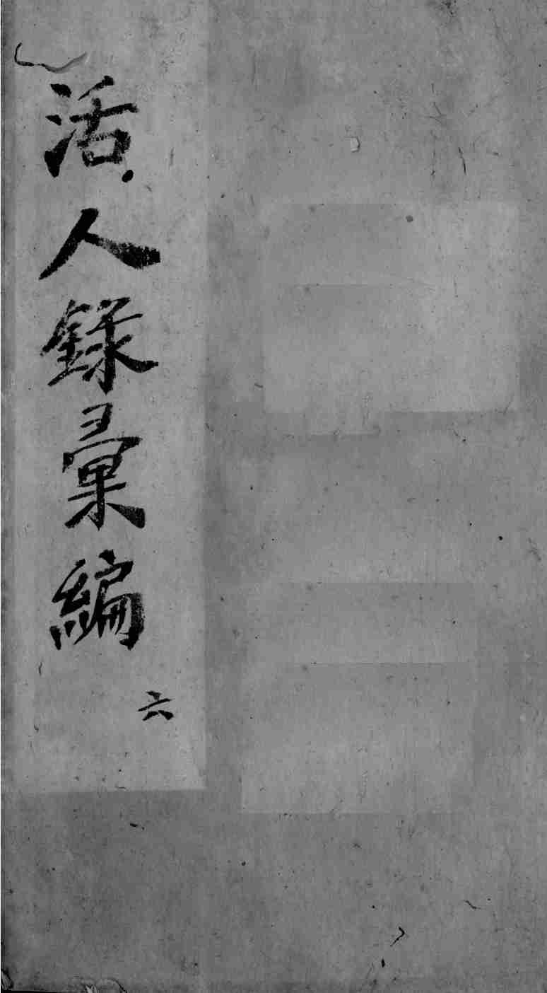 活人录汇编 卷11-12PDF电子书下载 - 杏林资料网