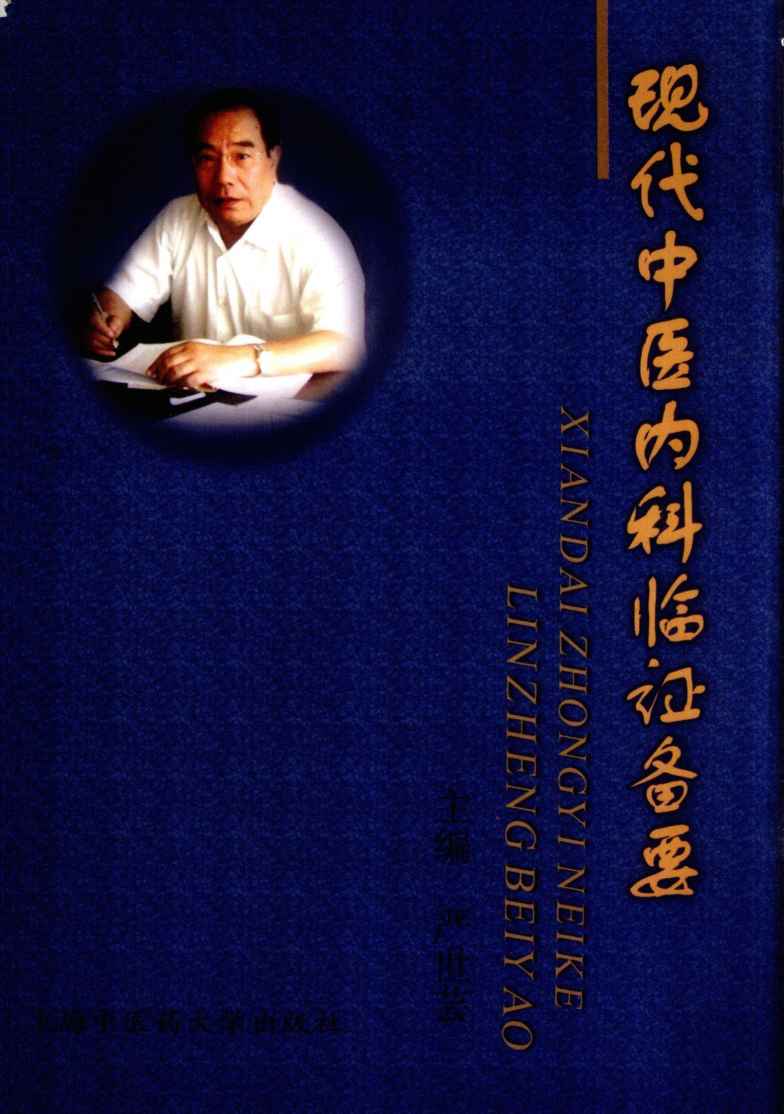 现代中医内科临证备要PDF电子书下载 - 杏林资料网