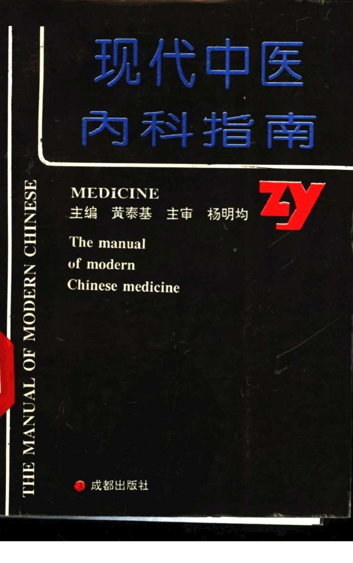 现代中医内科指南PDF电子书下载 - 杏林资料网