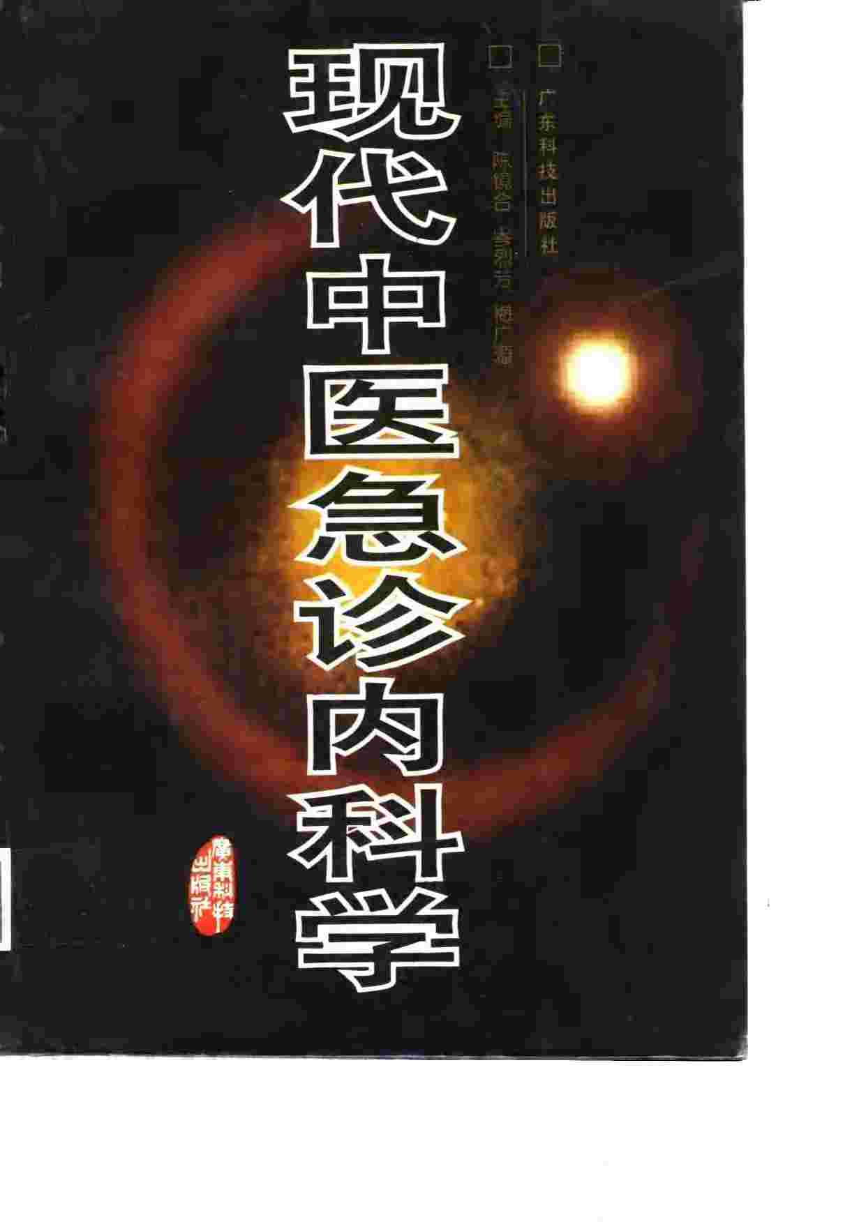 现代中医急诊内科学PDF电子书下载 - 杏林资料网