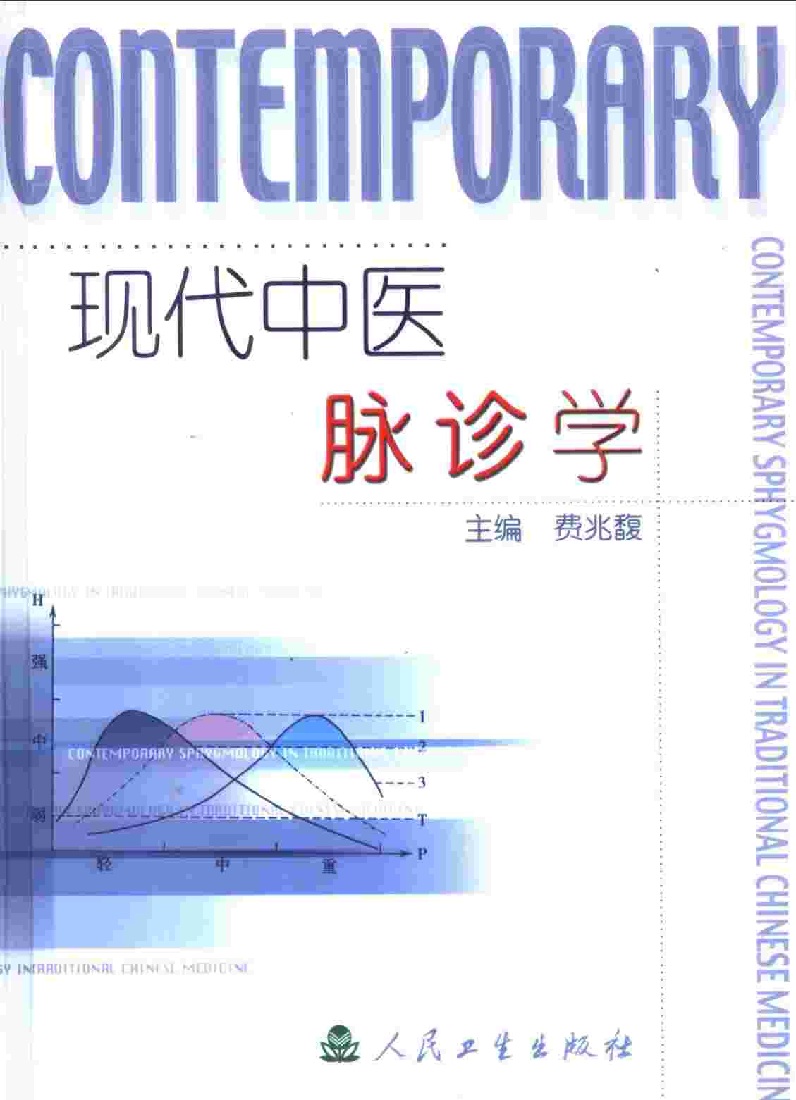 现代中医脉诊学PDF电子书下载 - 杏林资料网