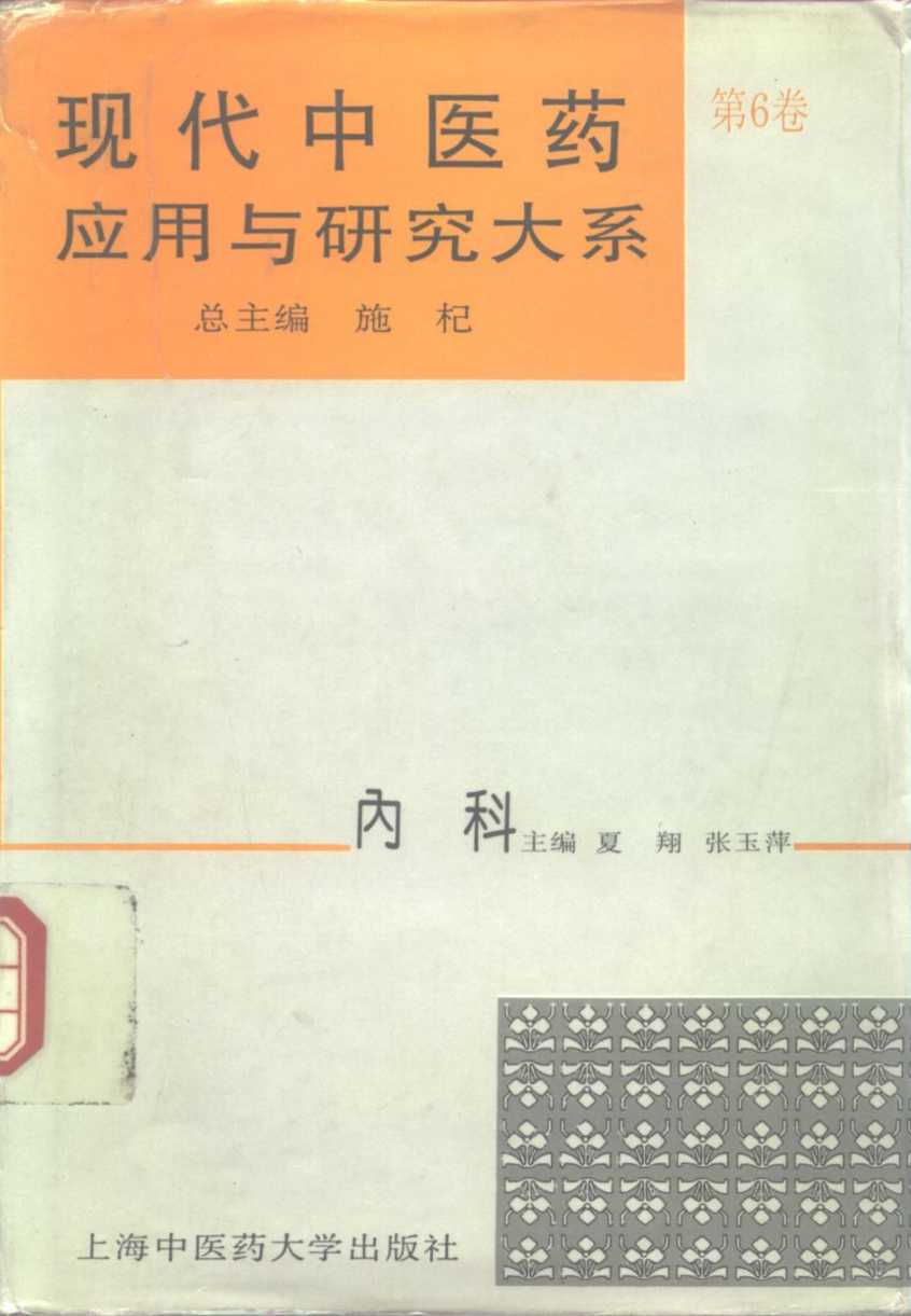 现代中医药应用与研究大系 第6卷 内科PDF电子书下载 - 杏林资料网