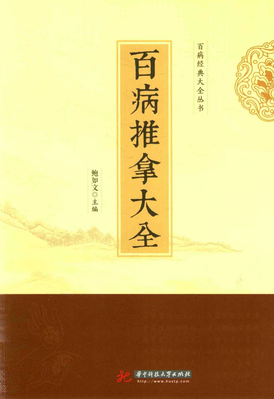 百病推拿大全PDF电子书下载 - 杏林资料网