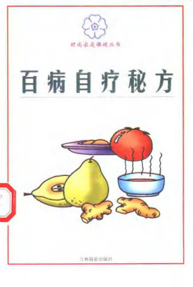 百病自疗秘方PDF电子书下载 - 杏林资料网