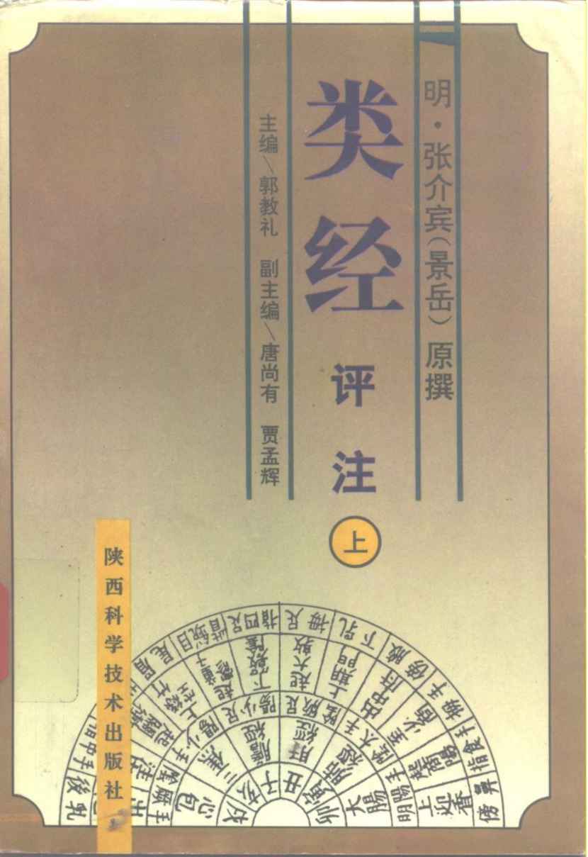 类经评注 下PDF电子书下载 - 杏林资料网