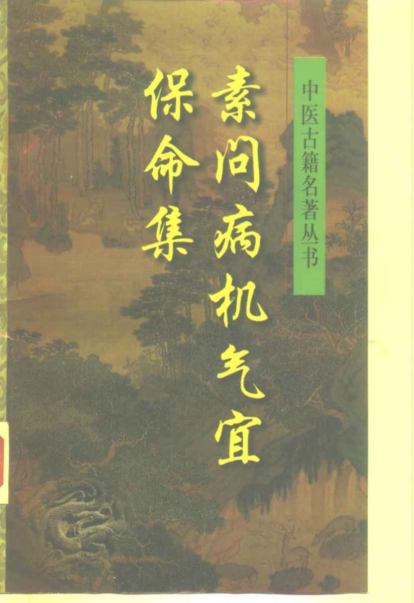 素问病机气宜保命集PDF电子书下载 - 杏林资料网