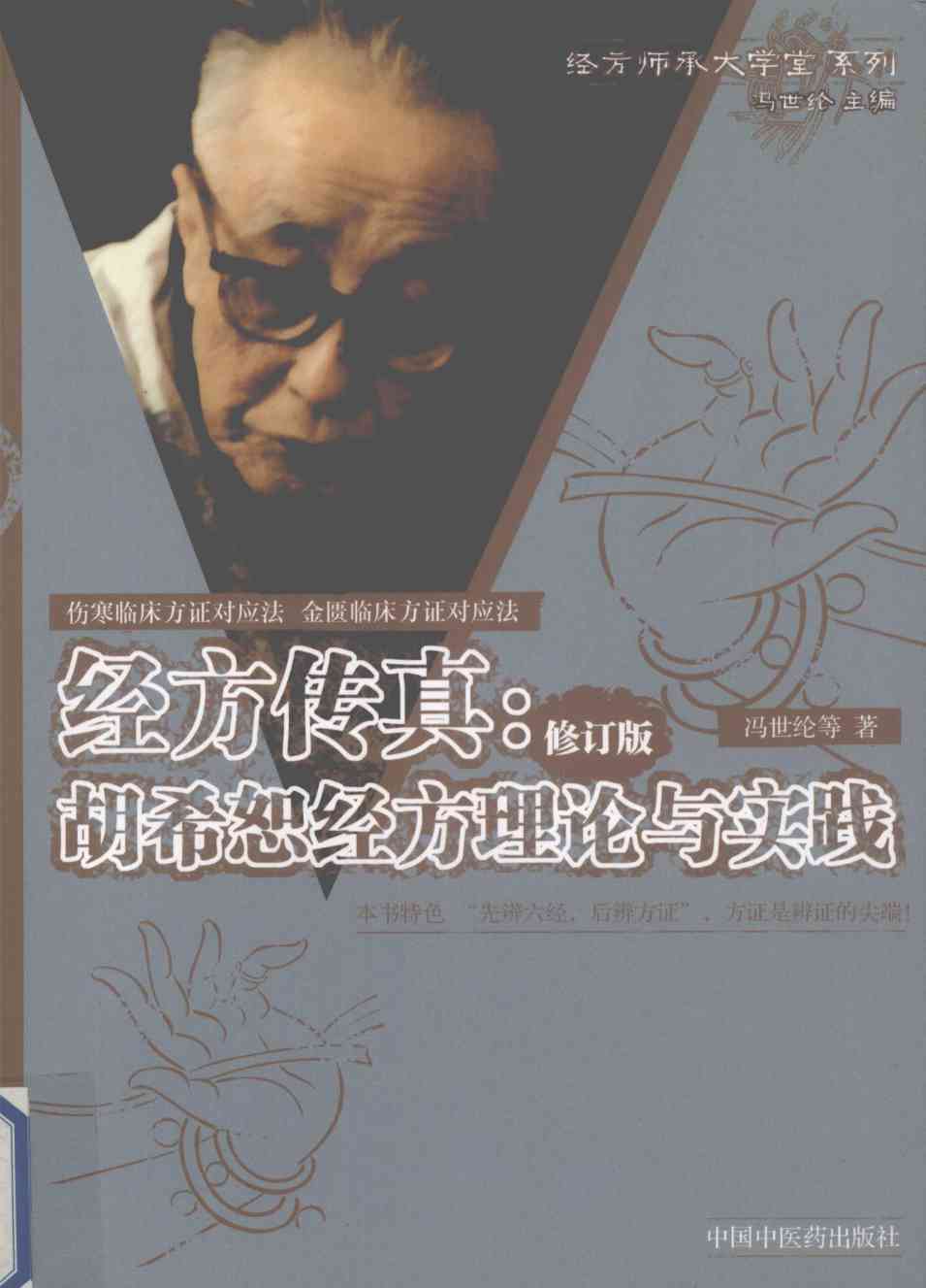 经方传真:胡希恕经方理论与实践PDF电子书下载 - 杏林资料网