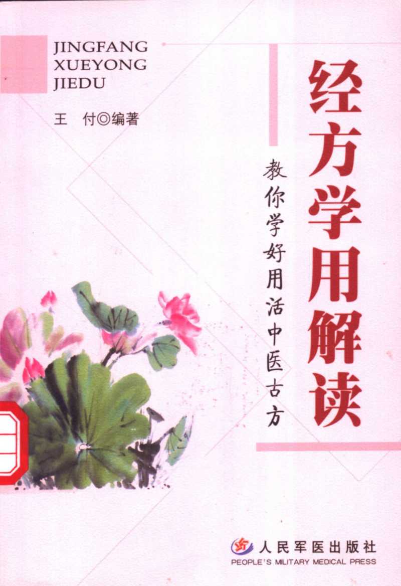 经方学用解读 教你学好用活中医古方PDF电子书下载 - 杏林资料网