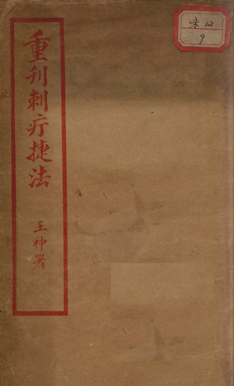 重刊刺疔捷法PDF电子书下载 - 杏林资料网