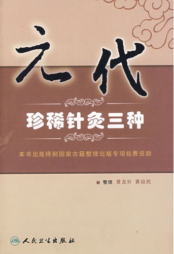 本丛书由针灸文献研究重大发现的成果&mdash;&mdash;《窦太师针经》