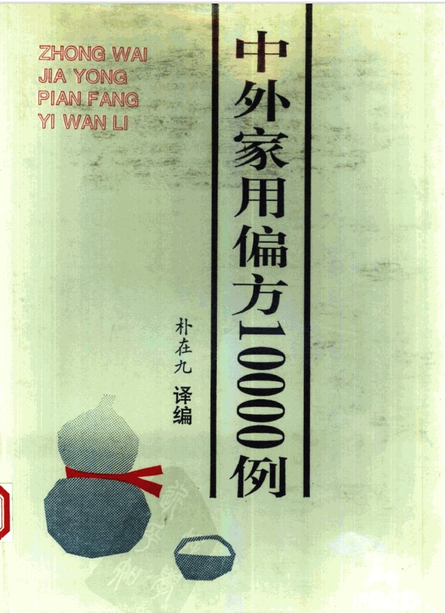中外家用偏方10000例