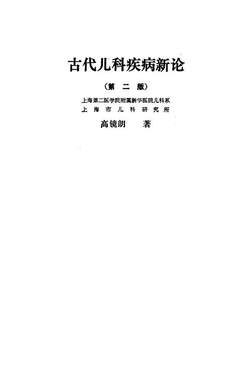 古代儿科疾病新论