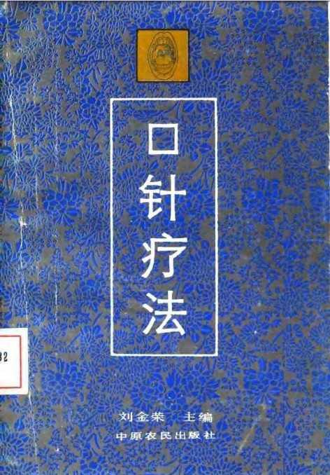 口针疗法