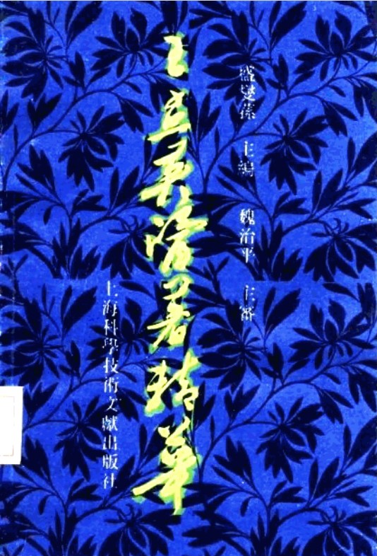 王孟英医著精华