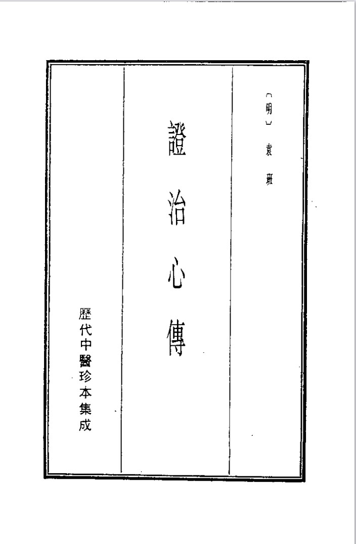 历代中医珍本集成 21 证治心传