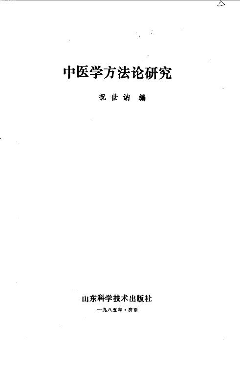 中医学方法论研究