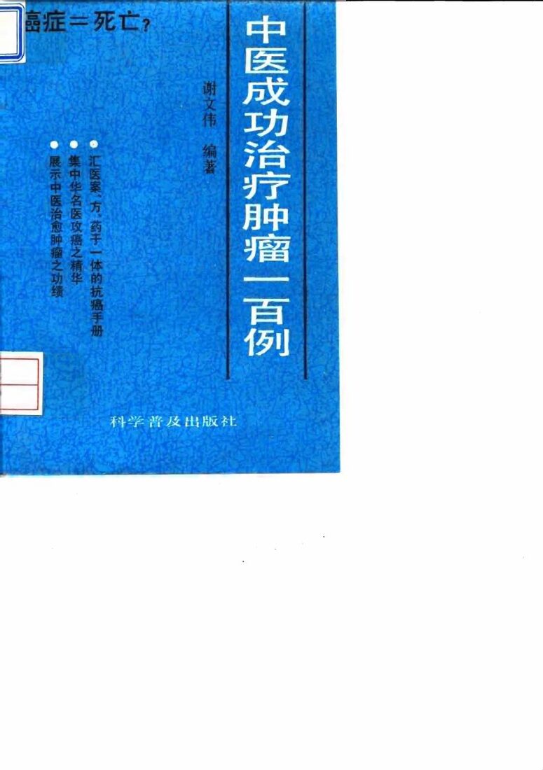 中医成功治疗肿瘤一百例