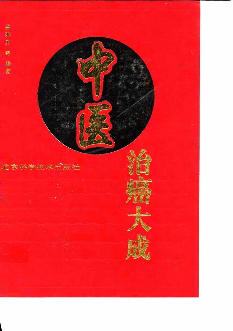 中医治癌大成