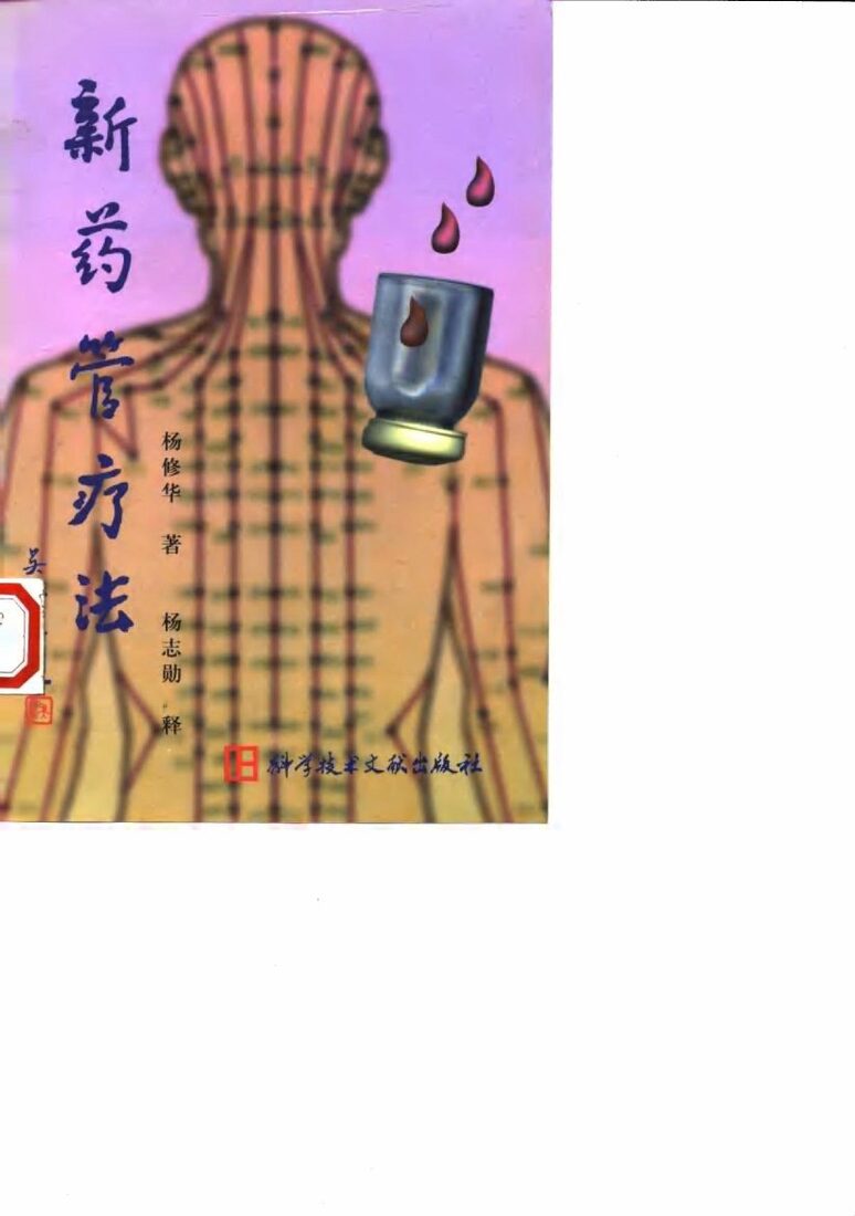 新药管疗法