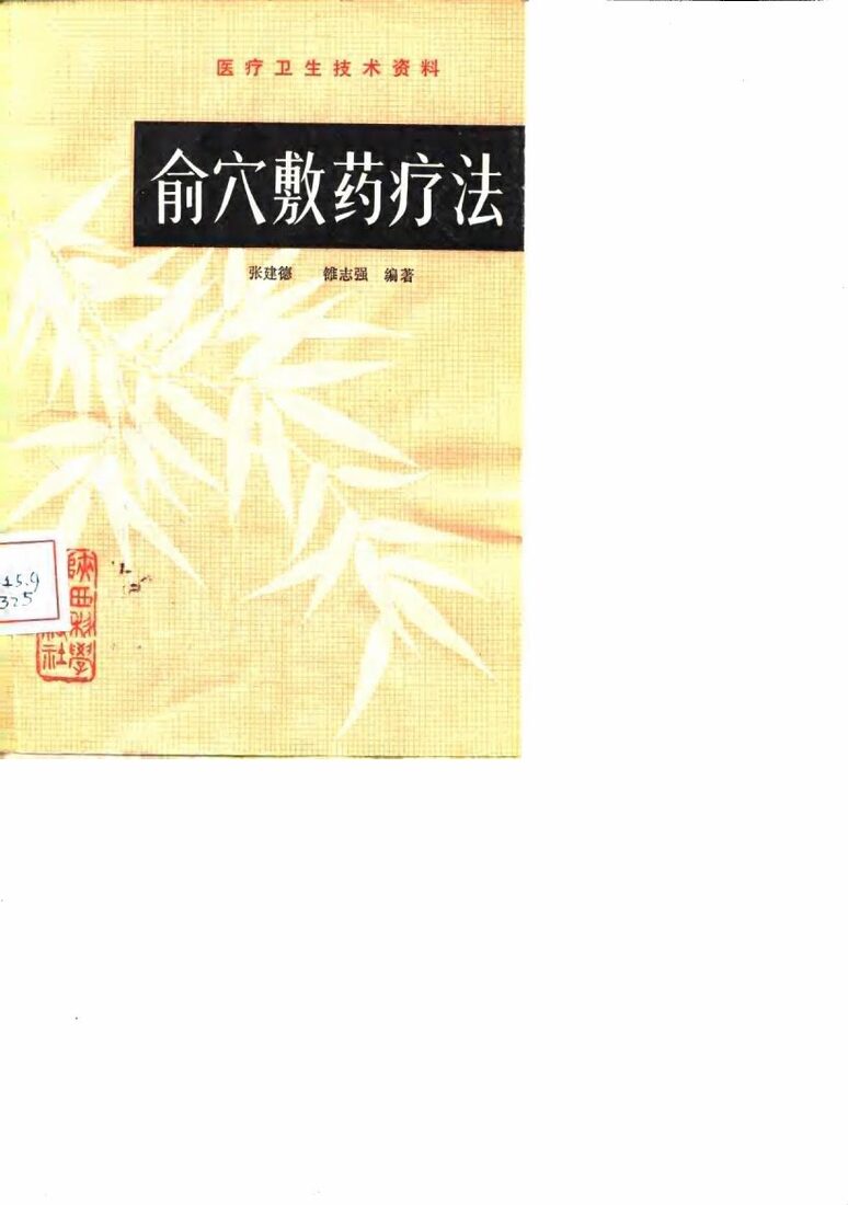 俞穴敷药疗法