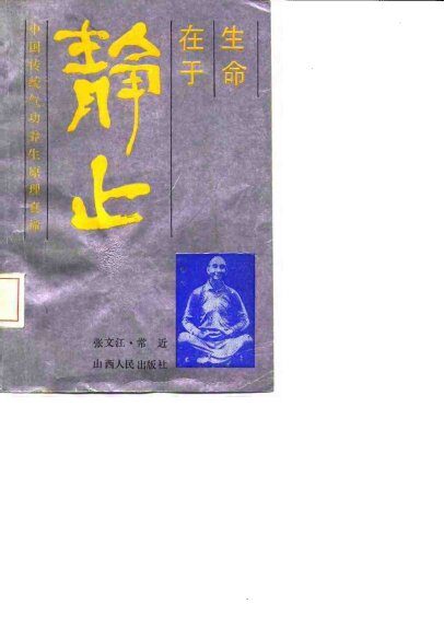 生命在于静止 中国传统气功养生原理真谛