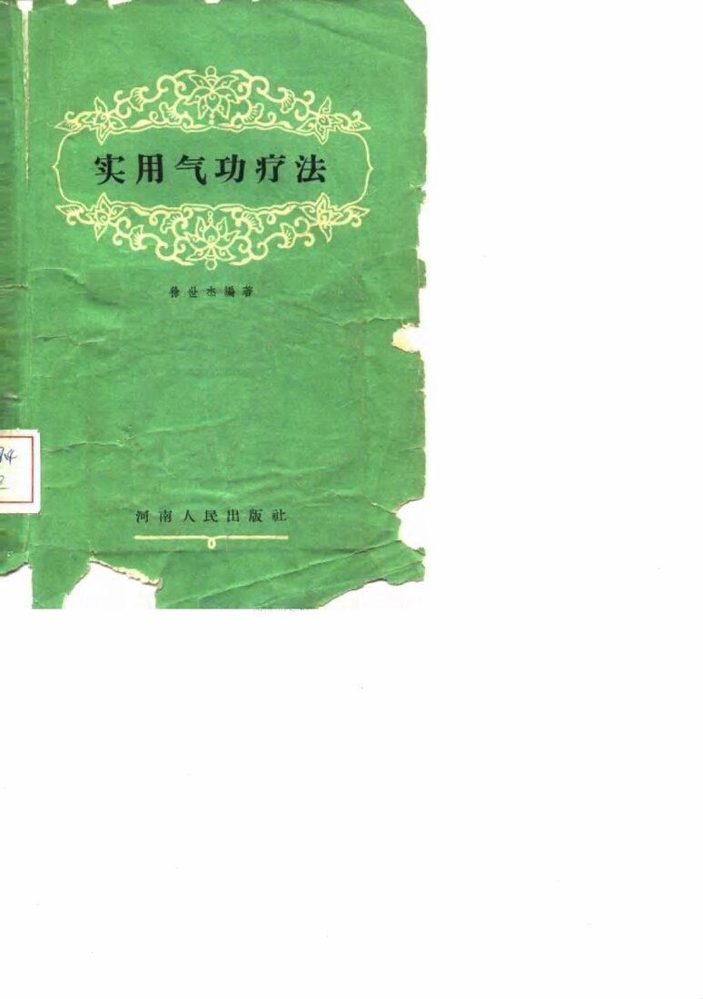 实用气功疗法