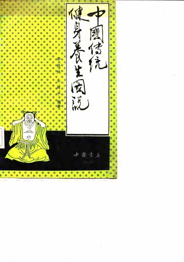 中国传统健身养生图说