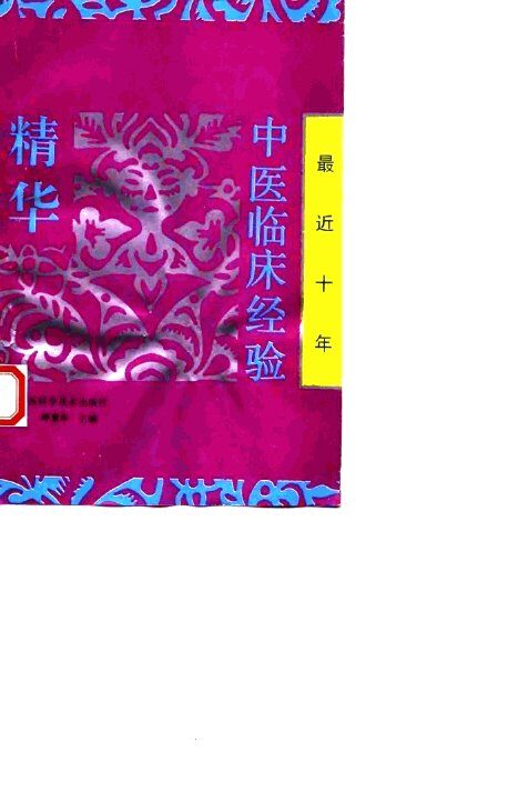 最近十年中医临床经验精华