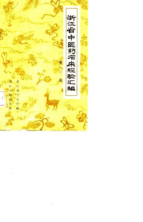 浙江省中医药临床经验汇编 第2辑