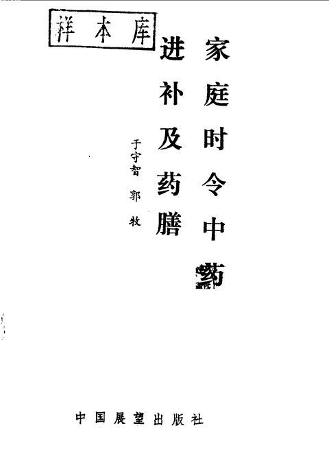 家庭时令中药进补及药膳