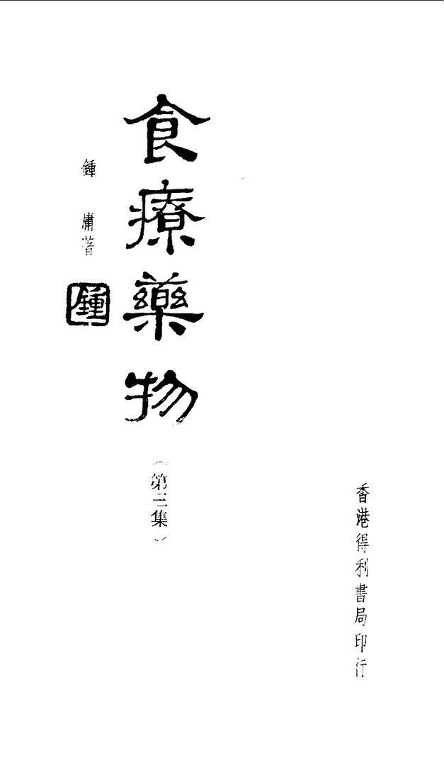 食疗药物第三集