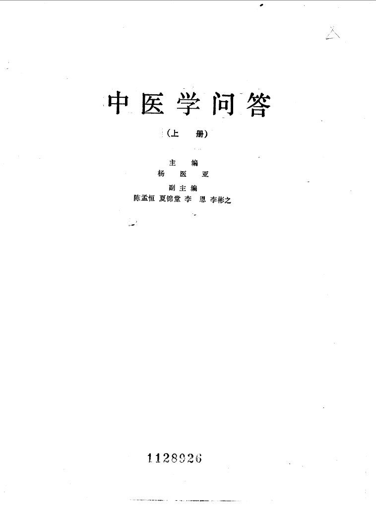 中医学问答  上