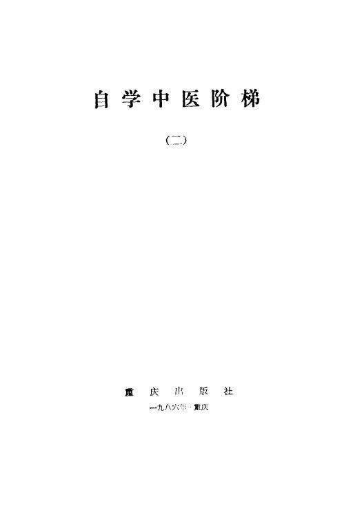 自学中医阶梯 2
