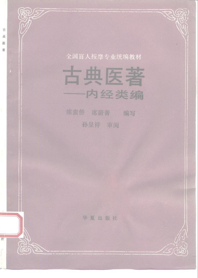 古典医著  内经类编
