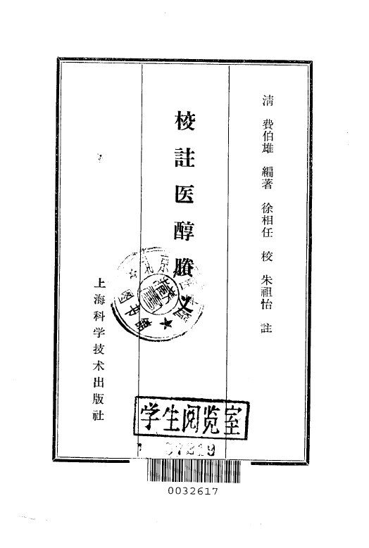校注医醇胜义