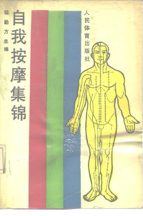 自我按摩集锦