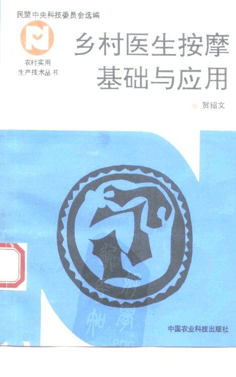 乡村医生按摩基础与应用