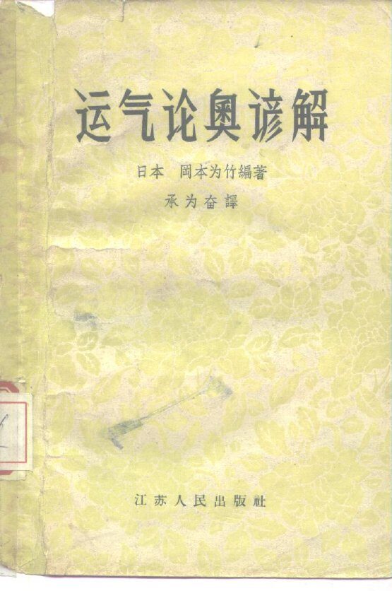 运气论奥谚解 7卷