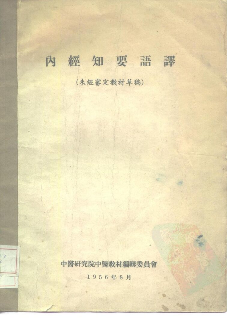 内经知要语译  未经审定教材草稿