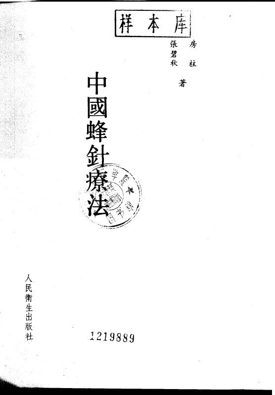 中国蜂针疗法