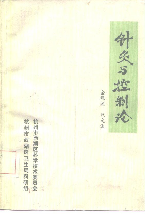 针灸与控制论