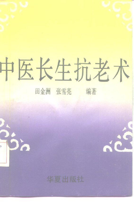 中医长生抗老术