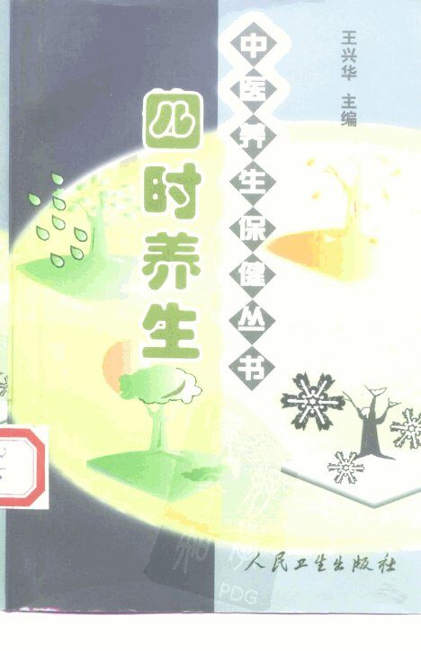 四时养生